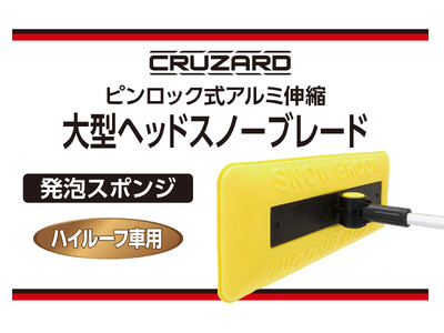 背高車も特大ヘッドのスノーブラシで一気に除雪！「CRUZARD大型ヘッドスノーブレード」がデビュー