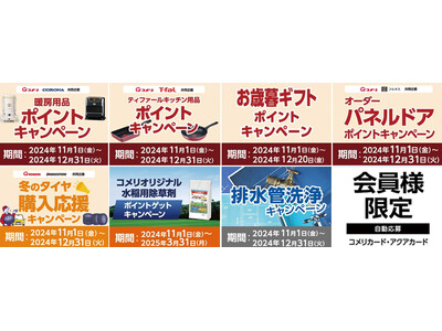 暖房や冬タイヤ、お歳暮ギフトなど、ポイントがもらえるキャンペーンでお得に！11月は7種のキャンペーンが新たにスタート！