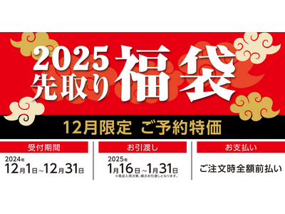 コメリの2025年 “先取り福袋”を販売します！家の中を手軽にリフォーム“先取りリフォーム福袋”も同時開催