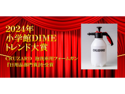 「CRUZARD（クルザード）泡洗車用フォームガン」が、2024年 小学館 DIME トレンド大賞（日用品部門賞）を受賞