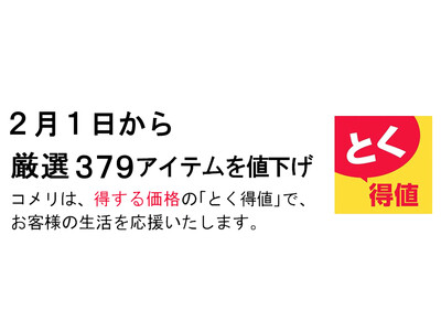 2月1日より、コメリのオリジナル商品を含め、厳選379アイテムを値下げ！