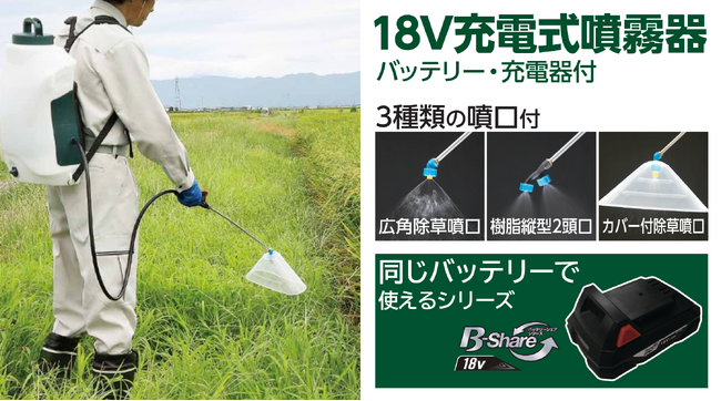 3種類の噴口で、除草・防除・消毒作業がもっと手軽に！バッテリーシェアシリーズ「B-Share」より充電式噴霧器がデビュー