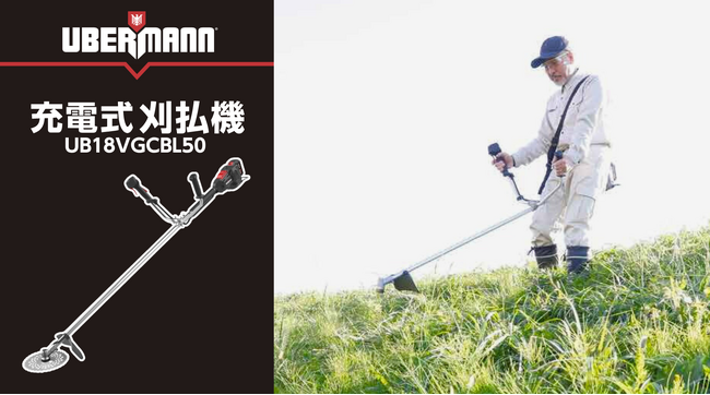 バッテリーシェアタイプの電動工具「UBERMANN（ウーバマン）」より18Vシリーズに充電式刈払機が仲間入り！
