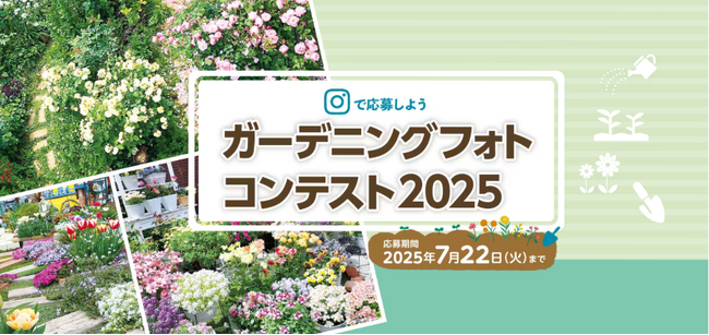 プレスリリース「グランプリには3万円分のギフトカードを進呈！自慢のお庭を写真に撮ってInstagramで簡単応募！！「ガーデニングフォトコンテスト2025」開催」のイメージ画像