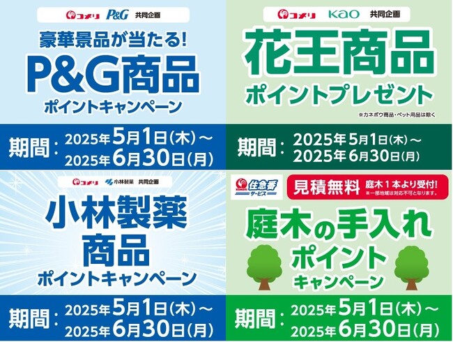 【コメリカード会員様特典】豪華景品やコメリポイントが当たる！5月は4種のキャンペーンが新たにスタート！！