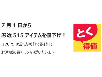 家計応援「とく得値」！7月1日より新たに515アイテムを値下げ！