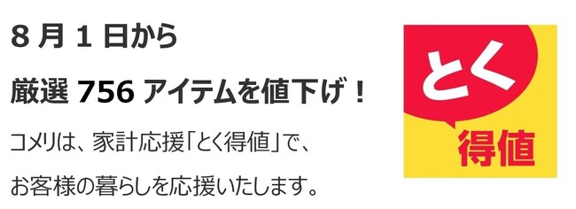 家計応援「とく得値」！8月1日より新たに756アイテムを値下げ！