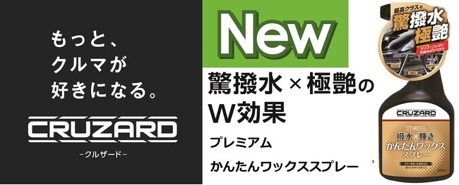 CRUZARDからコスパ抜群のコーティング剤、プレミアムかんたんワックススプレーが誕生！
