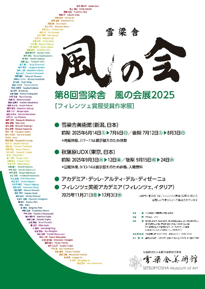 第8回 雪梁舎 風の会展2025 東京巡回展（秋葉原UDX）開催のご案内