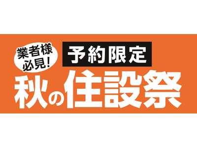 業者様必見！ご予約限定　秋の住設祭を開催！住宅設備機器や建築資材など期間限定の超特別価格にてご用意！
