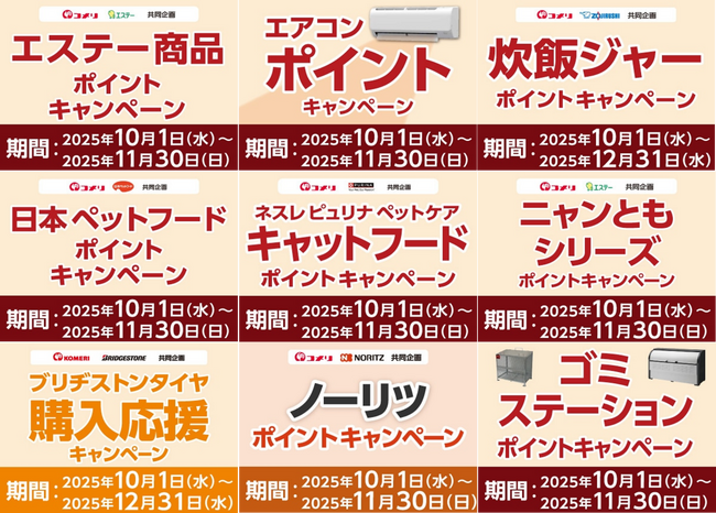 タイヤやエアコンのご購入でもれなくポイントがもらえるキャンペーンなど10月は9種のキャンペーンが新たにスタート！