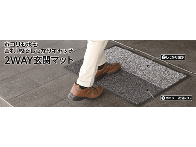 泥落としも吸水もこれ1枚！アテーナライフ　2Way玄関マット