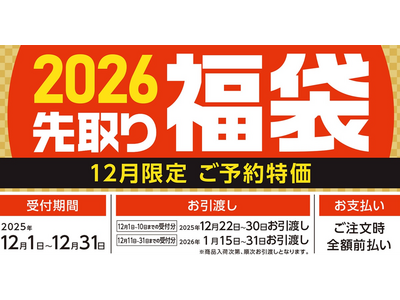 【予告】ご予約特価＆特典付き商品満載！12月1日よりコメリの「2026先取り福袋」受付開始