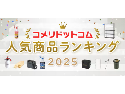 ��ԏ��i����V���i�܂ŁI2025�N�A�R�����ōł����ڂ��W�߂�PB���i�́H�u�R�����h�b�g�R��2025�N�l�C���i�����L���O�v�𔭕\�I