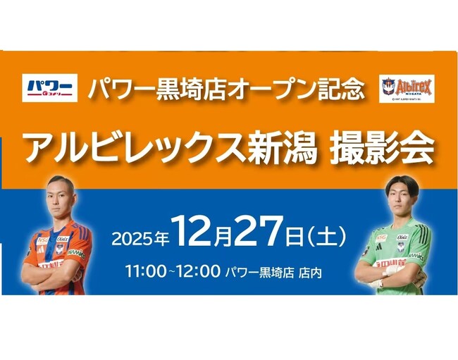 コメリパワー黒埼店　オープン記念アルビレックス新潟　選手撮影会イベント開催！