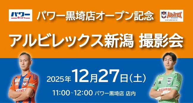 コメリパワー黒埼店　オープン記念アルビレックス新潟　選手撮影会イベント開催！