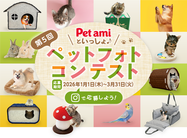 グランプリにはコメリギフトカード3万円分!「Pet ami」と自慢のペットの写真で参加する「第5回Pet amiといっしょ♪ ペットフォトコンテスト」開催