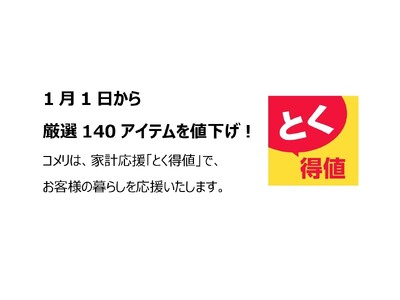 家計応援「とく得値」！1月1日より新たに140アイテムを値下げ！