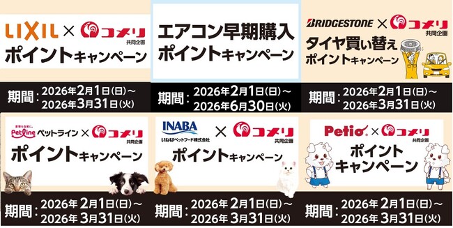 最大50,000ポイントプレゼントのキャンペーンも！2月は6種のキャンペーンが新たにスタート！