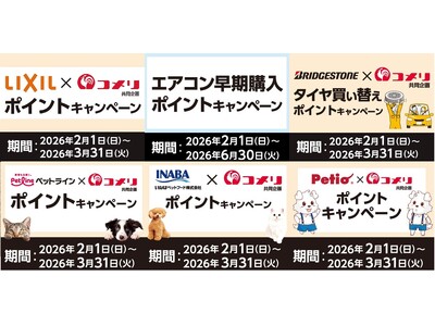 最大50,000ポイントプレゼントのキャンペーンも！2月は6種のキャンペーンが新たにスタート！