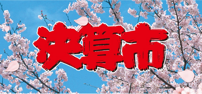 決算時期だけの特別特価品をご用意！店舗とショッピングサイトで「決算市」を開催