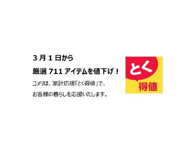 家計応援「とく得値」！3月1日より新たに711アイテムを値下げ！
