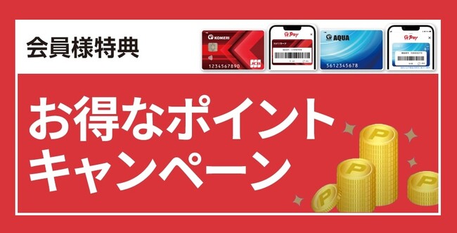 いつものお買い物で更にお得にポイントゲットのチャンス！内容盛りだくさん…