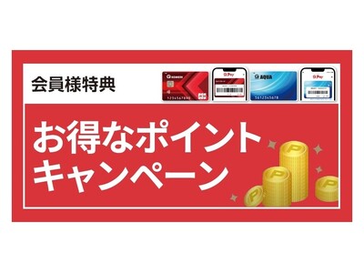 いつものお買い物で更にお得にポイントゲットのチャンス！5月スタートのキャンペーンを紹介！