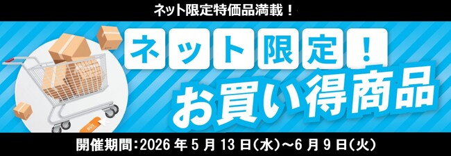 日ごろのご愛顧に感謝の気持ちを込めて！数量限定・ネット限定の大特価セール「ネット限定！お買い得商品」企画をスタート！