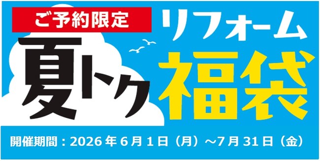 今だけ期間限定のお得なリフォームプランが今年も大集合「夏トク リフォー…