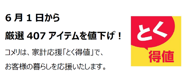 家計応援「とく得値」！6月1日より新たに407アイテムを値下げ！