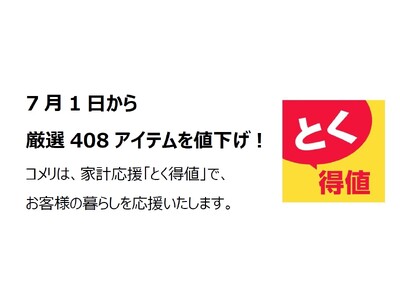 家計応援「とく得値」！7月1日より新たに408アイテムを値下げ！