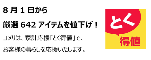 家計応援「とく得値」！8月1日より新たに642アイテムを値下げ！