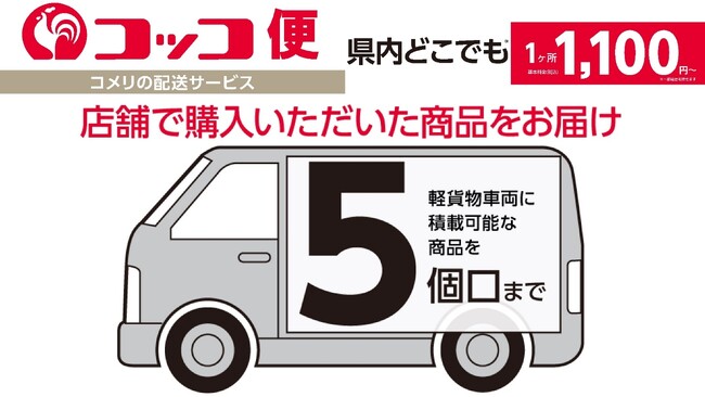 店舗で購入した商品を最短で翌日にご自宅へお届け！コメリの配送サービス”コッコ便”の対応可能エリアが拡大
