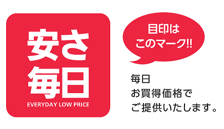 コメリは、「安さ毎日」約3,000アイテムで、お客様の生活を応援します！
