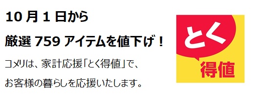 家計応援「とく得値」!10月1日より新たに759アイテムを値下げ!
