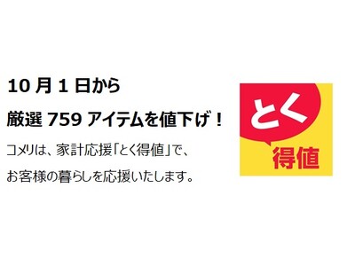 家計応援「とく得値」！10月1日より新たに759アイテムを値下げ！