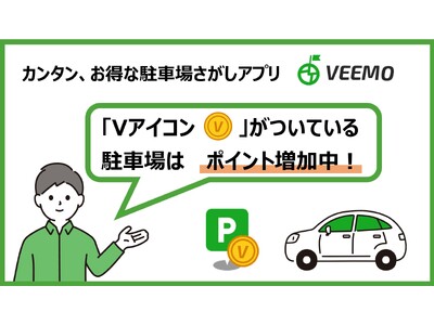 駐車場検索アプリ「VEEMO」、対象駐車場のレシート写真をアップロード