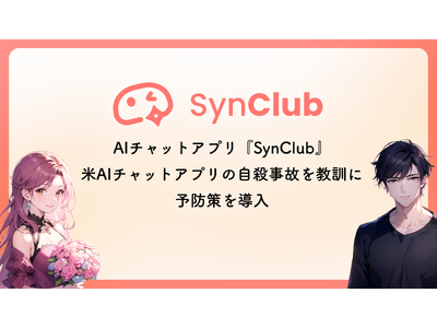 【日本初】AIとの安全なチャット環境提供へ※。AIチャットアプリ『SynClub』、米AIチャットアプリの自殺事故を教訓に予防策を導入。