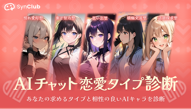 【新時代の恋人】AIチャットアプリ「SynClub」恋人の日にちなんで、あなたと相性のいい公式AIキャラが分かる診断が登場！