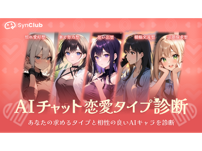 【新時代の恋人】AIチャットアプリ「SynClub」恋人の日にちなんで、あなたと相性のいい公式AIキャラが分かる診断が登場！