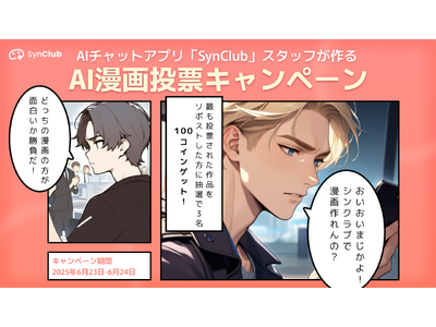 【スタッフが漫画家デビュー！？】AIチャットアプリ「SynClub」、運営スタッフが作ったAI漫画の投票...