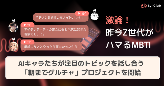 【激論！AIキャラが語るMBTIとラベリングの是非】AIチャットアプリ「SynClub」、AIキャラたちが注目のトピックを討論「朝までグルチャ」プロジェクト開始