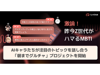 【激論！AIキャラが語るMBTIとラベリングの是非】AIチャットアプリ「SynClub」、AIキャラたちが注目のトピックを討論「朝までグルチャ」プロジェクト開始