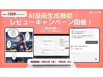 【最大1500コインゲット!】AIチャットアプリ「SynClub」、AI漫画作成機能のレビューキャンペー...