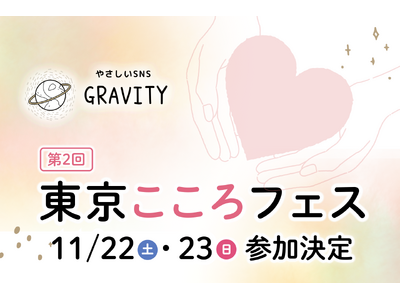 【より生きやすいSNSにするためにvol.6】メンタルヘルス総合イベント「第2回東京こころフェス」11/22,23参加決定