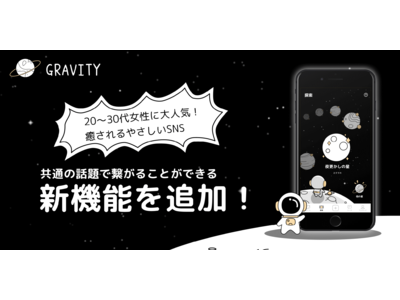 20～30代女性に大人気！ 癒やされるやさしいSNS 「GRAVITY」、共通の話題で繋がることができる新機能を追加！