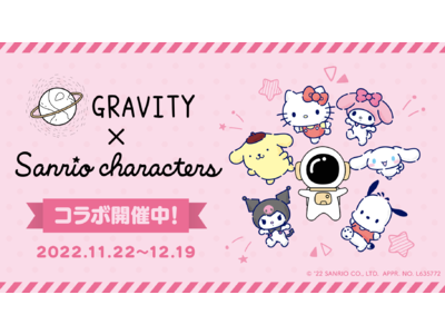 SNSアプリ 「GRAVITY」、サンリオキャラクターズとコラボキャンペーン実施！