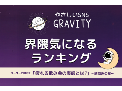 �y�₳����SNS�uGRAVITY�v�������|�[�g�z�����݃R�~���j�e�B�ɕ������u�ł�������݉�v�Ƃ�?