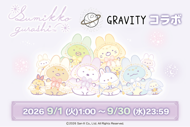 やさしいSNSアプリ「GRAVITY」、人気キャラクター「すみっコぐらし」との期間限定コラボを開催！